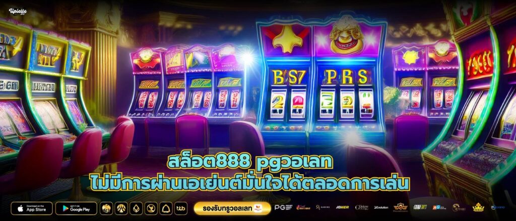 สล็อต888 pgวอเลทไม่มีการผ่านเอเย่นต์มั่นใจได้ตลอดการเล่น
