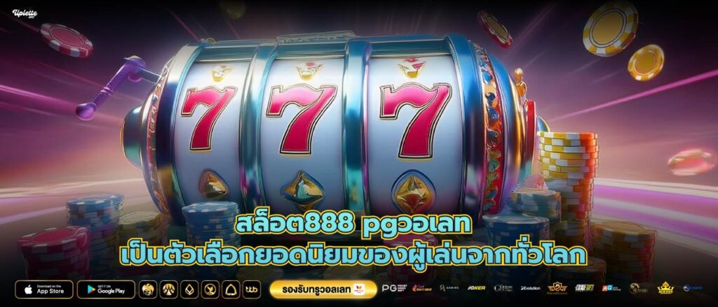 สล็อต888 pgวอเลทเป็นตัวเลือกยอดนิยมของผู้เล่นจากทั่วโลก