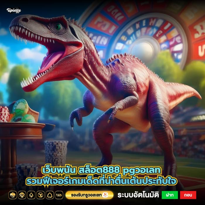 เว็บพนันสล็อต888 pgวอเลทรวมฟีเจอร์เกมเด็ดที่น่าตื่นเต้นประทับใจ