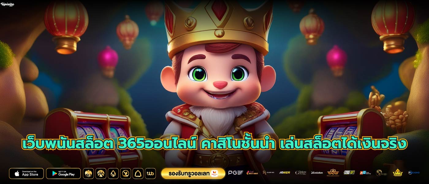 เว็บพนันสล็อต 365ออนไลน์ คาสิโนชั้นนำ เล่นสล็อตได้เงินจริง