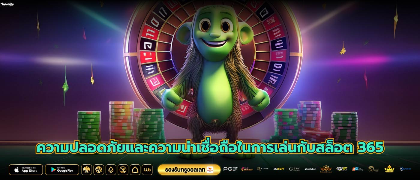 ความปลอดภัยและความน่าเชื่อถือในการเล่นกับสล็อต 365