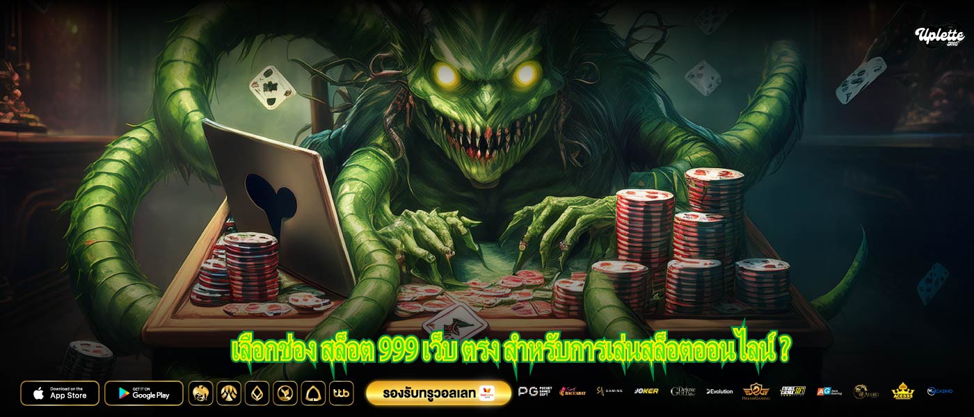 เลือกช่อง สล็อต 999 เว็บ ตรง สำหรับการเล่นสล็อตออนไลน์ ?