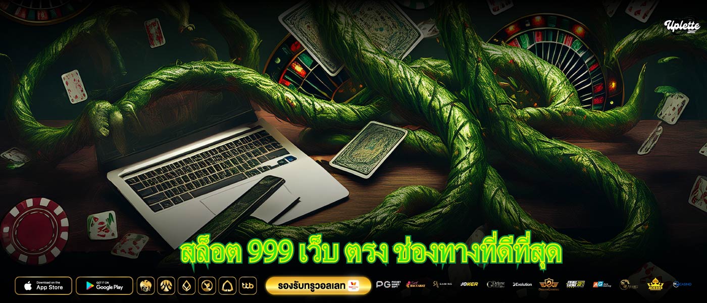 สล็อต 999 เว็บ ตรง ช่องทางที่ดีที่สุด