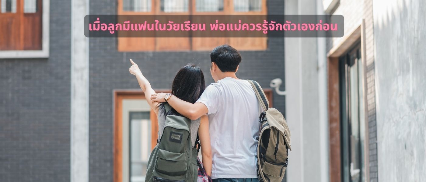 เมื่อลูกมีแฟนในวัยเรียน พ่อแม่ควรรู้จักตัวเองก่อน
