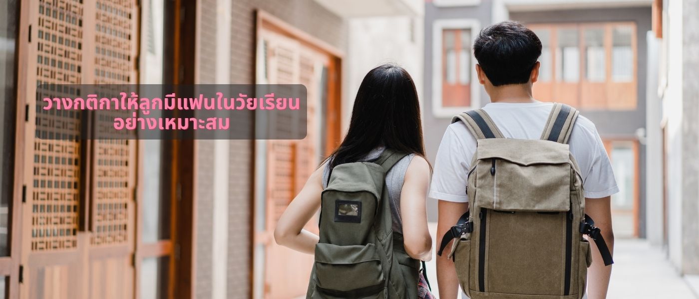 วางกติกาให้ลูกมีแฟนในวัยเรียนอย่างเหมาะสม
